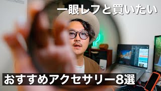 一眼レフカメラと一緒に買いたい！おすすめの便利アクセサリー８選【α6400/α6600】