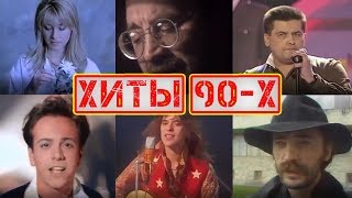 САМЫЕ ПОПУЛЯРНЫЕ ХИТЫ 90-Х| РУССКИЕ ПЕСНИ 90 ГОДОВ| ПОПРОБУЙ НЕ ПОДПЕВАТЬ ЧЕЛЛЕНДЖ