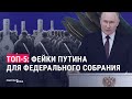 Главные фейки Путина: разбор послания Федеральному собранию | СМОТРИ В ОБА