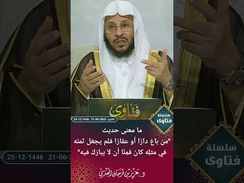 ما معنى حديث من باع دار ا أو عقار ا فلم يجعل ثمنه في مثله كان قم ن ا أن لا يبارك فيه عزيز فرحان