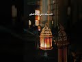 دعاء اللهم بارك لنا في رجب وشعبان وبلغنا رمضان عبدالرحمن السديس 