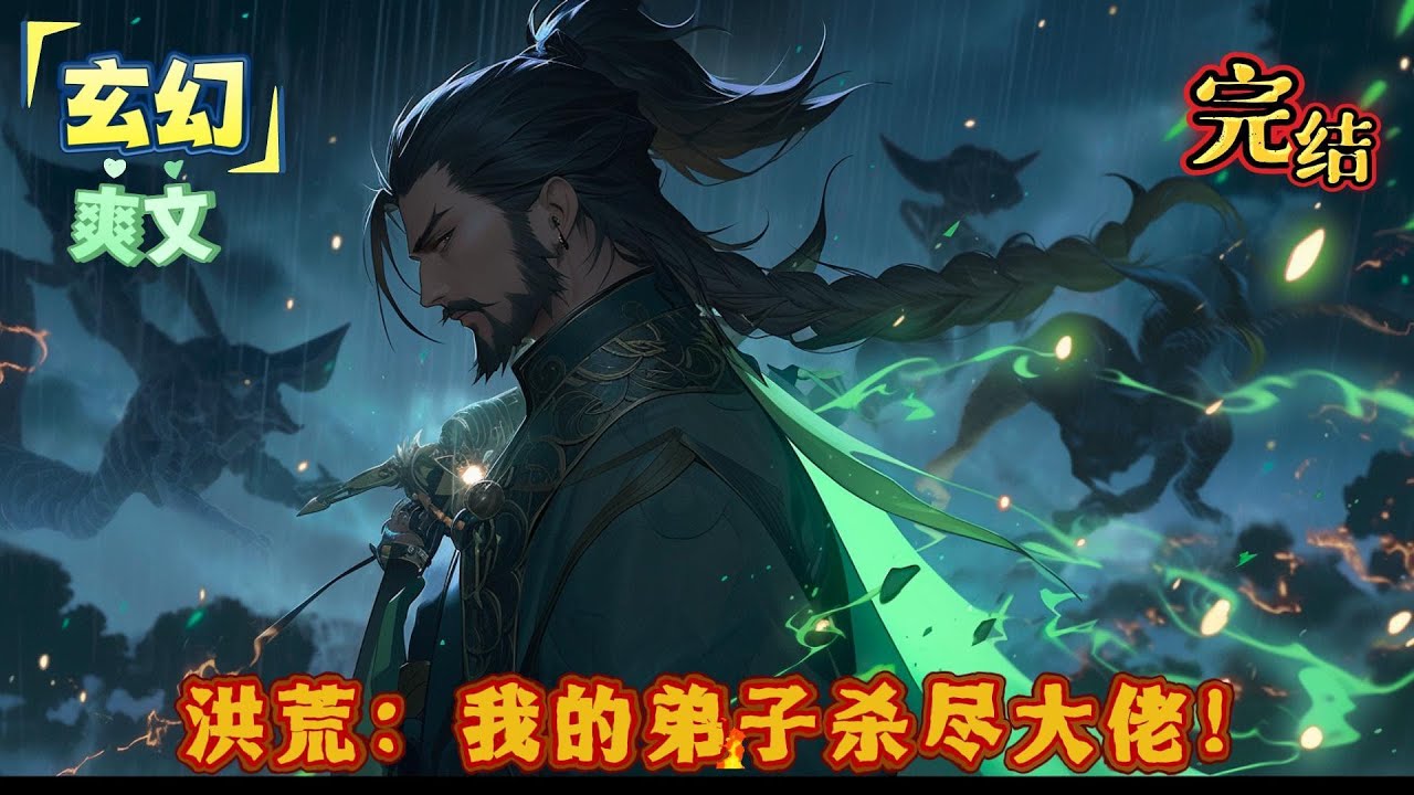 完结《洪荒：我的弟子杀尽大佬！》身为大道圣人的陈恪，带着一群弟子杀光了洪荒世界的各路大佬。#小说， #玄幻 ，#有声书 ，#穿越 ，#重生 ，#搞笑