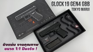 Glock19 Gen4 Tokyo Marui GBB 1:1 เหมือนปืนจริง งานคุณภาพ สวยสุด ยิงแม่น #BOYBBGUN EP.204