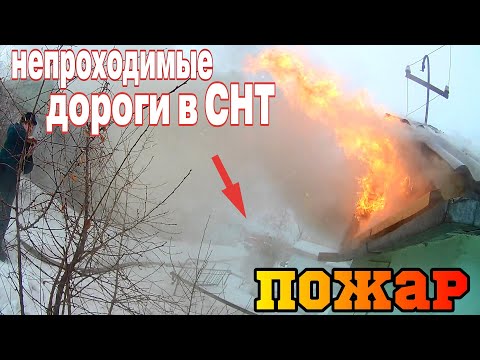 ПОЖАР в СНТ