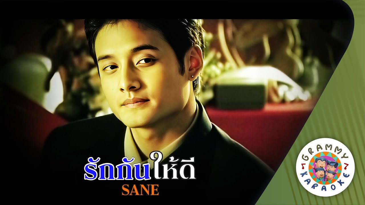 คาราโอเกะ รักกันให้ดี (Ruk-Gun-Hai-Dee) - SANE [ Original Karaoke ]