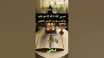 دعایی که قفل تمام مشکلاتت رو باز می کنه فقط بگو حسبی الله اسلامی ذکر الهی ترند یاد خدا یم 