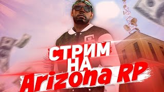 🔥СТРИМ ARIZONA RP TUCSON🏆ЕНАКИЕВСКИЙ ВОЛК🏆РОЗЫГРЫШИ🏆SAMP👑ПРОМОКОД #ENAKVOLKYT 🎄НОВОГОДНИЙ СТРИМ