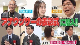 【アノンシスト賞】全国からアナウンサーが一同に集結！！受賞者の福島アナが表彰式に潜入します
