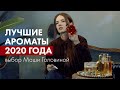 Лучшие ароматы 2020 года