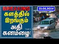      tamil weather news   2024