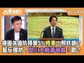 賴清德軍費提案