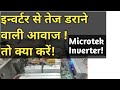 Inverter  से तेज आवाज आने लगे तो क्या करें!