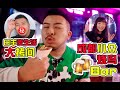 成都最酷CLUB&amp;深夜燒鳥誘惑？成都炫酷不夜城！ | 紅色野貓出動！【大红嘿嘿嘿】