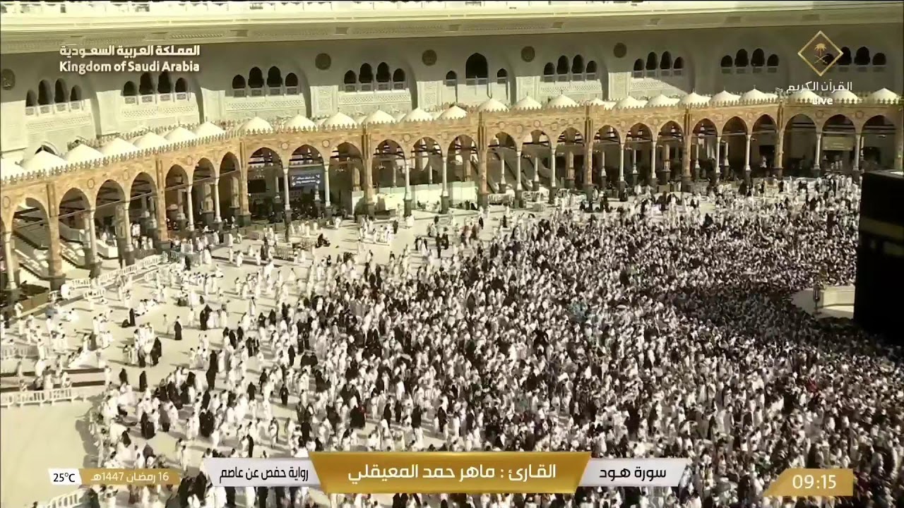 🔴 Makkah Live | مكة مباشر | الحرم المكي مباشر | قناة القران الكريم السعودية مباشر | مكه المكرمه