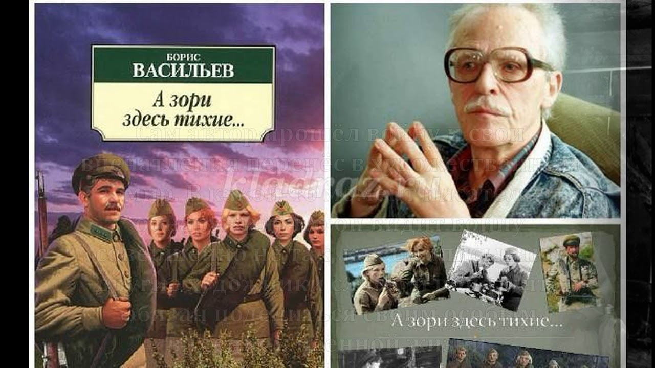 Читать книги а васильева. Б. Л. Васильева (повесть «а зори здесь тихие...». Бориса Васильева “а зори здесь тихие” (1969),.