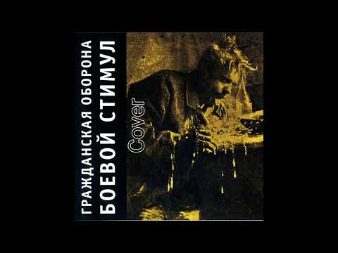 Боевой стимул (cover
