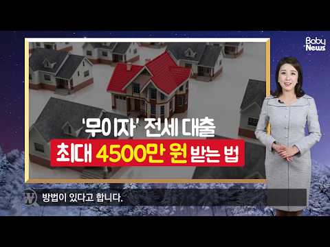 ‘무이자’ 전세 대출 최대 4500만 원 받는 법