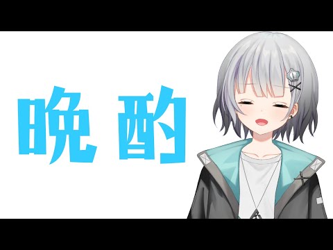 【晩酌】さけをのもうかひさびさに