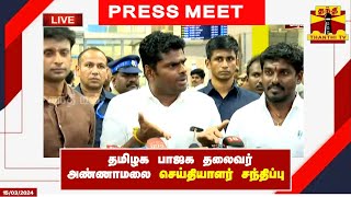 🔴LIVE : தமிழக பாஜக தலைவர் அண்ணாமலை செய்தியாளர் சந்திப்பு | Annamalai BJP | Pressmeet