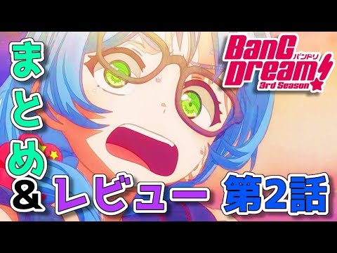 「BanG Dream! 3rd Season」第2話 まとめ･レビュー 【バンドリ3期】