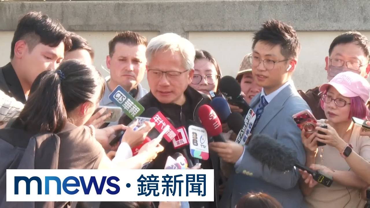 提前來台！參加新總部動土典禮　黃仁勳：有活動一定去｜#鏡新聞