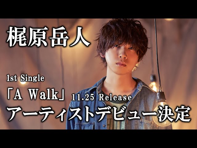 梶原岳人 / 11月25日アーティストデビュー決定！ - YouTube