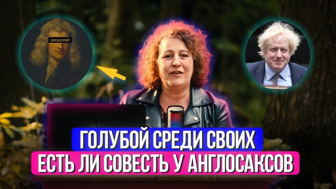 Голубой среди своих: есть ли совесть у англосаксов? | КП №13 - YouTube