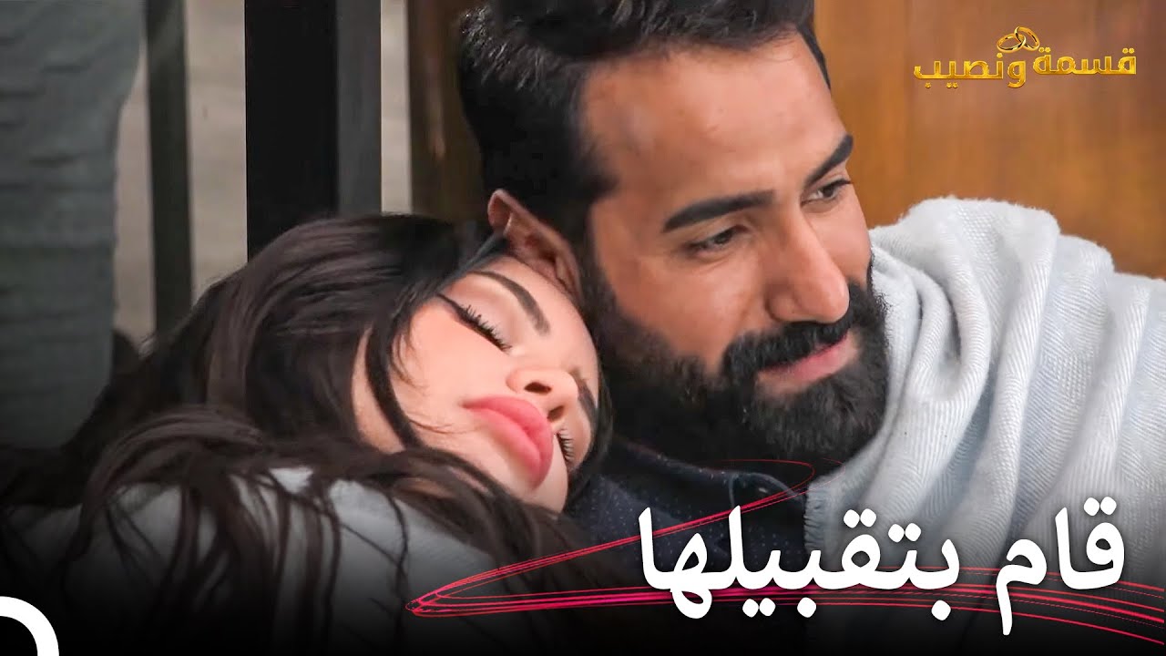 التسلية أجمل مافي العلاقة | قسمة ونصيب الحلقة 71 - Qesma w Naseeb