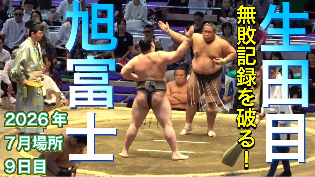 『生田目が旭富士の無敗記録を破った❗️』二子山部屋 生田目 vs 旭富士【大相撲令和8年7月場所】9日目 NABATAME×ASAHIFUJI【SUMOJULDAY9】2026/07/20 ロング版