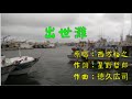 西方裕之-出世灘 季風COVER