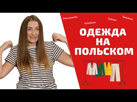 ОДЕЖДА НА ПОЛЬСКОМ ЯЗЫКЕ  | Учим польский язык легко