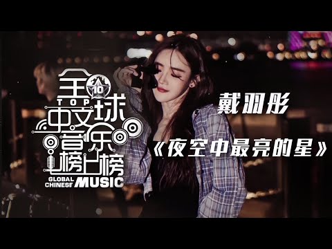 戴羽彤Dai Yutong再唱《夜空中最亮的星》 听不腻的经典，歌声激励了无数人！[全球中文音乐榜上榜] | 中国音乐电视 Music TV