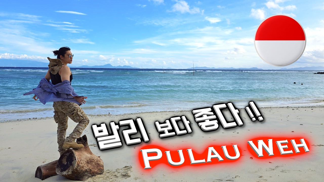 🇮🇩 솔직히, 나만 알고 싶은 섬 🏝️ 뿔라우 웨 | 발리보다 좋음