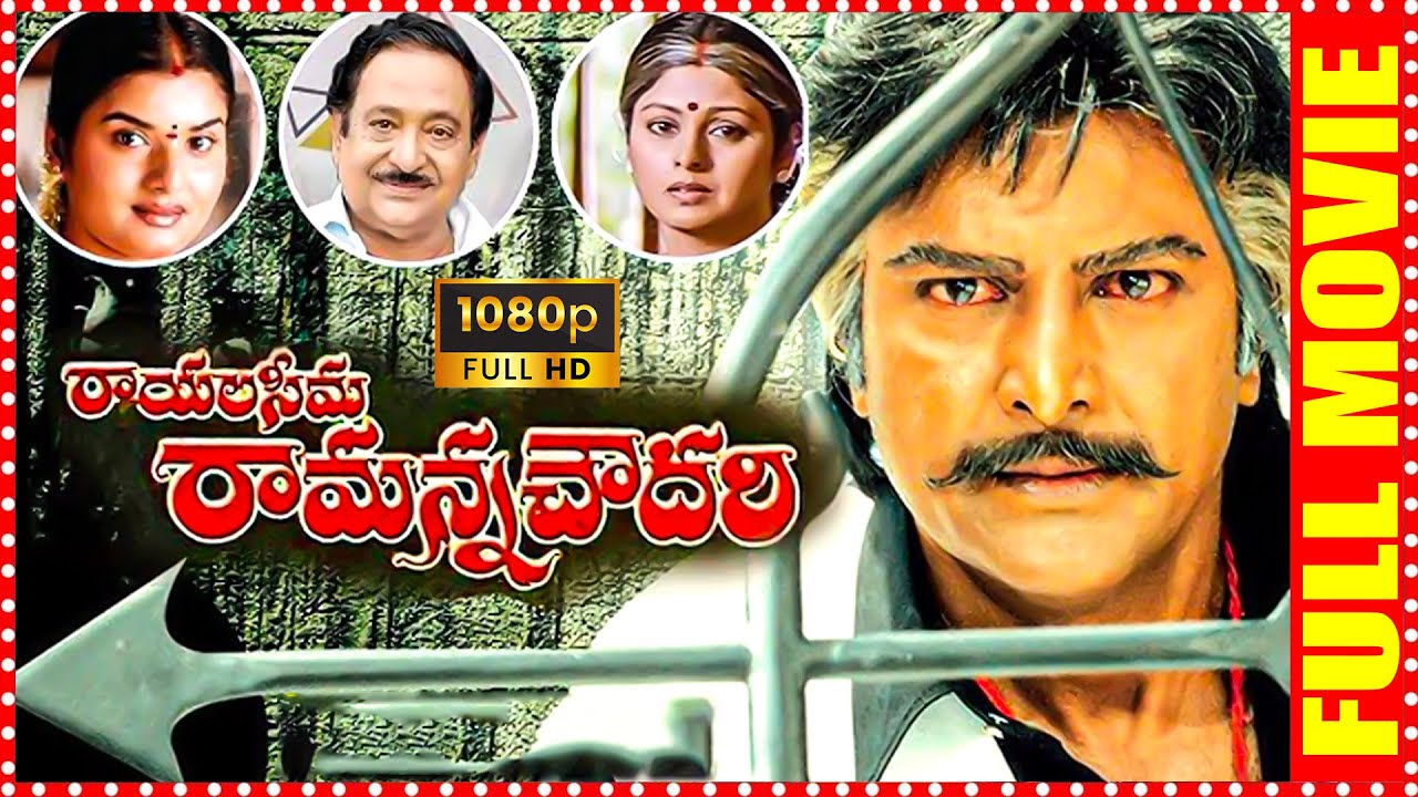 Rayalaseema Ramanna Chowdary Telugu Full Movie | Mohan Babu | Jaya Sudha |#telugufulllengthmovies
