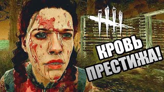 Dead by Daylight ► КРОВЬ ПРЕСТИЖА! Dead by Daylight ► КРОВЬ ПРЕСТИЖА!