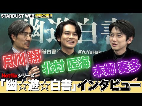Netflixシリーズ「幽☆遊☆白書」北村匠海×本郷奏多×月川翔監督