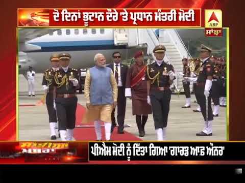 ਦੋ ਦਿਨਾਂ Bhutan ਦੌਰੇ `ਤੇ PM Modi, ਆਪਸੀ ਸਬੰਧਾਂ ਨੂੰ ਵਧਾਉਣ `ਤੇ ਦਿੱਤਾ ਜਾਵੇਗਾ ਜ਼ੋਰ | ABP Sanjha |