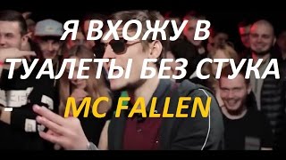 Я ВХОЖУ В ТУАЛЕТЫ БЕЗ СТУКА (10-минутная версия) МС ФАЛЛЕН Я ВХОЖУ В ТУАЛЕТЫ БЕЗ СТУКА (10-минутная версия) МС ФАЛЛЕН