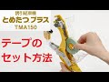 【ニチバン】とめたつ™プラス TMA150（テープのセット方法）