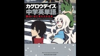 【紹介】「カゲロウデイズ」で中学英単語が面白いほど覚えられる本 （石井智子,じん）