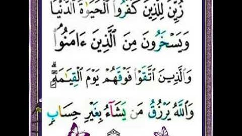 |سورة البقرة| اية رقم ٢١٢|بصوت الشيخ الحصري| ص٣٣|
