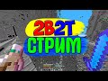 ⛏️2B2T СТРИМ💊МАЙНКРАФТ 2b2t💊Анархия🍬Лололошка🍬НОВОЕ ВИДЕО ЭДИСОН🍬Holdik🍬Компот🍬АИД БОМЖ🍬ХОЛДИК