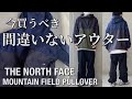 【新作紹介】THE NORTH FACE  MOUNTAIN FIELD PULLOVER ノースフェイス パープルレーベル マウンテンフィールドプルオーバー