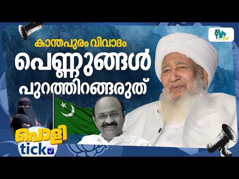 Women should not step out - political satire|Kanthapuram|VDSatheesan