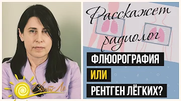 Флюорография или рентген легких? Их различия
