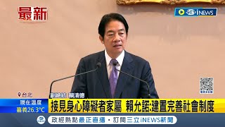 賴清德允諾&quot;建置完善社會制度&quot;! 賴接見身心障礙者家屬｜記者 許芷瑄 戴偉臣｜【台灣要聞】20231127｜三立iNEWS