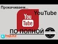 Прокачиваем YouTube