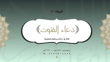 القارئ راشد الحليبة قنوت ليلة ٢٠ رمضان ١٤٤٤هـ | جامع الصفيان