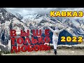 Наш отпуск Крым - Кавказ ! Весна 2022 / Домбай
