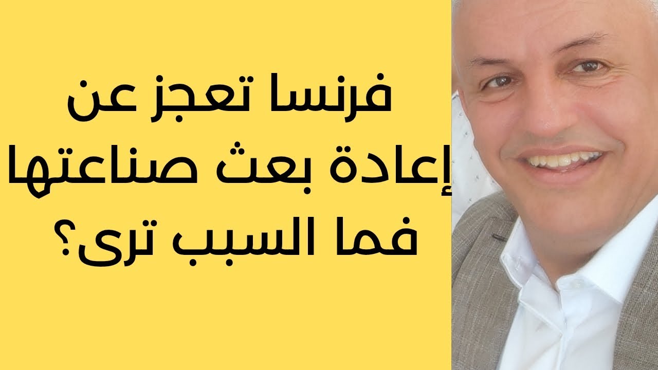 أ.د.كمال ديب: هل حقا أصبحت فرنسا دولة متخلفة صناعيا، منفرة للكفاءات و الرساميل؟ 